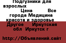 Подгузники для взрослых seni standard AIR large 3 › Цена ­ 700 - Все города Медицина, красота и здоровье » Другое   . Иркутская обл.,Иркутск г.